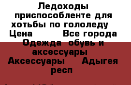 Ледоходы-приспособленте для хотьбы по гололеду › Цена ­ 150 - Все города Одежда, обувь и аксессуары » Аксессуары   . Адыгея респ.